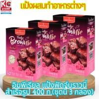 ราคา อิมพีเรียล แป้งฟัดจ์บราวนี่สำเร็จรูป 400 ก.(ชุดนี้ 3 กล่อง) (47507937257)
