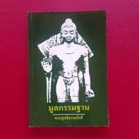 ราคา มูลกรรมฐาน พระสุทธิธรรมรังสี (ท่านพ่อลี ธมฺมธโร) (52750037437)