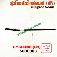 ราคา S000883 เหล็กหนวดกุ้ง MITSUBISHI (มิตซู) CYCLONE (ไซโคลน 92/94) LH (8410191640)