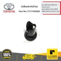 ราคา TOYOTA #773770D080 ตัวล็อคฝาถังน้ำมัน VIOS 2014-2018/REVO 2015-2018/YARIS 2014-2018/SIENTA 2016 ของแท้ เบิกศูนย์ (5058924599)