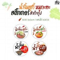 ราคา สติกเกอร์น้ำจิ้มหมูกะทะ น้ำจิ้มสุกี้ สำเร็จรูป กันน้ำ (48852883547)