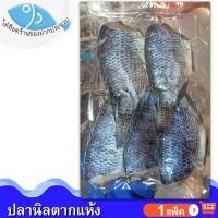 ราคา ไต๋ฮ๊อด ปลานิลตากแห้ง 350กรัม 1แพ็ค ปลานิล ปลานิลแห้ง ปลานิลตากแห้ง ปลาเค็ม ปลาตากแห้ง อาหารแห้ง (13363690359)