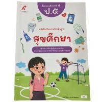 ราคา หนังสือเรียน สุขศึกษา ป.5 (อจท) (41160533515)