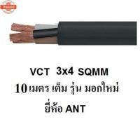 ราคา ANT / PKS สายไฟดำ หุ้ม ฉนวน 2 ชั้น VCT 3x4 sqmm 10เมตร / 20เมตร / 30เมตร / 40เมตร 1ขด (27620941323)