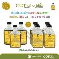 ราคา [ขวดแบนใหญ่] หมอสิงห์ น้ำมันว่านสมุนไพรเบอร์ 108 ขวดแบนใหญ่ 150 มล. (ชุด 3 ขวด/6 ขวด) (41857134389)
