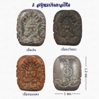 ราคา พระปิดตาพังพะกาฬ พิมพ์เม็ดมะขาม เนื้อเงิน-นวโลหะ-ทองแดง ปี 2549 วัดคอหงษ์ อ.หาดใหญ่ จ.สงขลา (25861556649)