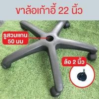 ราคา ขาล้อเก้าอี้สำนักงาน อะไหล่ขาเก้าอี้สำนักงาน5แฉก ขาพร้อมล้อขนาด 22 นิ้วรับน้ำหนัก 100 กก.Happy Move (595880705)