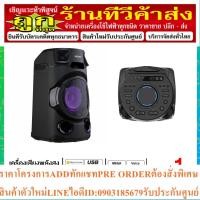 ราคา SONY ลำโพงระบบเสียงพลังสูง รุ่น MHC-V13 พร้อมเทคโนโลยี BLUETOOTH® (24663527077)