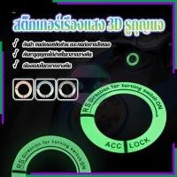 ราคา สติ๊กเกอร์เรืองแสง รูกุญแจ 3D ฝาครอบสวิตช์จุดระเบิดเรืองแสง สําหรับติดตกแต่งสวิตช์รถยนต์ รถจักรยานยนต์ 1 ชิ้น (40380254668)