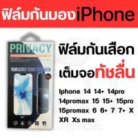 ราคา THพร้อมส่งทุกวัน ฟิล์มกันมอง กันเสือก เต็มจอ Iphone 14 14+ 14pro 14promax 15 15+ 15pro 15promax 6 6+ 7 7+ X XR Xs max (24918025825)