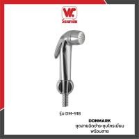 ราคา DONMARK DM-918 สายฉีดชำระครบชุด โครเมียม หัวฉีดพลาสติก ABS สายสเตนเลส พร้อมขอแขวน | สายฉีดชำระห้องน้ำ ปลอดสนิม แข็งแรง (6954287745)