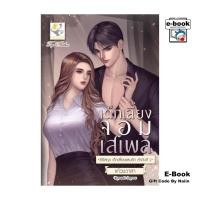 ราคา [E-Book Digital code] เด็กเลี้ยงจอมเสเพล (เด็กเลี้ยงแสนรัก) (29261310747)