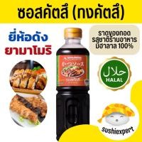ราคา ทงคัทสึ ( ฮาลาล 500ml Yamamori ) ซอสทงคัทสึ ทงคัตสึฮาลาล ทงคตสึ ทงคัตสึราเมง ทงคัตสึซอส ทงคัทสึ ซุป ญี่ปุ่น อาหารญี่ปุ่น (26553257890)