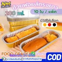 ราคา ส่งฟรี10PCS ถ้วยฟอยล์ อบ ขนม 10ใบ/แพค กล่องใส่ขนม ถ้วยฟอยล์ อบ ขนม พร้อมฝา ถาดฟอยล์ กล่องใส่ขนม ฟอยล์อบขนม กล่องเค้ก (50309218001)