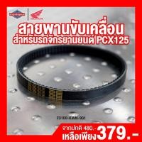 ราคา สายพาน HONDA PCX125 [ สินค้าแท้100% ] สายพานขับเคลื่อน (19326127924)