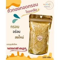 ราคา ถั่วเขียวซีก/ถั่วทอง ทอดกรอบโรยเกลือ พร้อมทาน กรอบ อร่อย สดใหม่ (41259630854)
