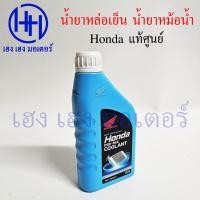 ราคา น้ำยาหล่อเย็น Honda แท้ น้ำยาหม้อน้ำ ออโตเมติก 0.5 ลิตร ฮอนด้า COOLANT for รถจักรยานยนต์ 100-650 cc (47450254019)
