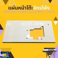 ราคา แผ่นหน้าโต๊ะจักรโพ้งผ้าอุตสาหกรรม SIRUBA/YAMATA/GEMSY/JACK และอื่นๆ (4137695114)