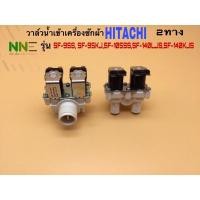 ราคา วาล์วน้ำเข้าเครื่องซักผ้า HITACHI 2ทาง เบอร์2รุ่น SF-95s,SF-95KJ,SF-100SF-105SS,SF-110LJ,SF-140LJS,SF-140KJS แท้ (11835864819)