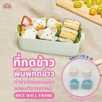 ราคา ของแท้ ที่กดข้าว พิมพ์กดข้าว ข้าวปั้น ซูชิ เบนโตะ กล่องข้าว อาหารกลางวัน ลายช้าง หมี นก กระต่าย สินค้าเกาหลี (25183610924)