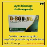 ราคา ดีบูน (D Boone) ชนิดแคปซูล ผลิตภัณฑ์เสริมอาหาร สำหรับกระดูกและข้อ ของแท้จากบริษัท (5762321227)