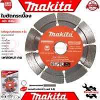 ราคา MAKITA Cutting Blade ใบตัดเพชร (แห้ง) ใบเพชรตัดปูน ใบเพชรตัดคอนกรีต 4"นิ้ว รุ่น D-05197 การันตี (18788474955)
