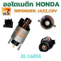 ราคา ออโตเมติกสตาร์ท HONDA JAZZ, CITY โซลินอยด์ HONDA CRV JAZZ XL-1689A โอโตเมติกสตาร์ท JAZZ ออโตเมติกสตาร์ท HONDA CRV (57106679991)