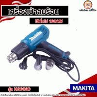 ราคา MAKITA เครื่องเป่าลมร้อน รุ่น HG6030 1800W ปรับรอบได้ 3ระดับ (29061308361)
