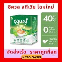 ราคา อิควล สตีเวีย หญ้าหวาน 40 ซอง Equal Stevia น้ำตาลหญ้าหวาน น้ำตาลคีโต (5515936083)