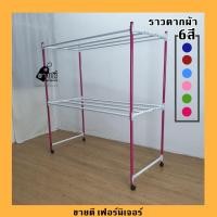 ราคา ราวตากผ้า แบบเหล็กขนาด1.50เมตร(ส่งไวมีเก็บปลายทาง)6สี (4434224489)