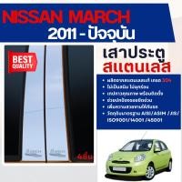 ราคา NISSAN MARCH 2010 - 2022 เสากลางประตู รถยนต์ สแตนเลสแท้ 100% 5 ประตู (4 ชิ้น)งานเกรด A ของแต่ง ชุดแต่ง ชุดตกแต่งรถยนต์ (6338214807)