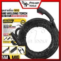 ราคา DELTON สายเชื่อม MIG 3 เมตร / 5 เมตร สำหรับ ตู้เชื่อมมิ๊ก MIG/MMA (2ระบบ) หรือ MIG/MMA/TIG (3ระบบ) รุ่น MG-350T (23439958438)