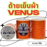 ราคา (1หลอด)-สีส้ม VENUS ด้ายวีนัส ด้ายเย็บผ้า ด้ายเย็บผ้าวีนัส ความยาว 550 ม. (6329518535)