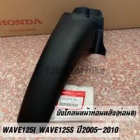 ราคา แท้ศูนย์ บังโคลนหน้าท่อนหลัง (ท่อนB) WAVE125I WAVE125S ปี2005-2010 เวฟ125ไอ,เอส ไฟเลี้ยวบังลม 61200-KPH-700 (7178461800)