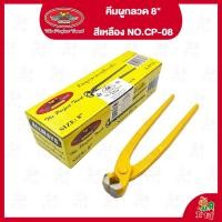 ราคา พร้อมส่ง คีมผูกลวดเหล็กแข็ง ขนาด 8 นิ้ว รุ่น CP-08 - ALLWAYS คีม มัดลวด ลวด คีมตัดลวด (28383629728)