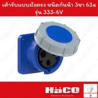 ราคา Haco-PCE เต้ารับแบบฝังทรงตรง ชนิดกันน้ำ (IP67) (2P+E) 230v 63a รุ่น 333-6 (29374853548)