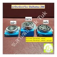 ราคา ลูกปืนข้อเหวี่ยง หน้า กลาง หลัง ไดฮัทสุ Daihatsu ZM / S38 ราคาต่อ 1 ตลับ (กล่องสภาพเก่า) [NTN] ซ.สามล้อ Tuk Tuk2 (27106929865)