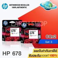 ราคา ตลับหมึกสี HP 678 (CZ108AA) TRI COLOR 2 ชิ้น ของแท้ Earth Shop (1029315131)