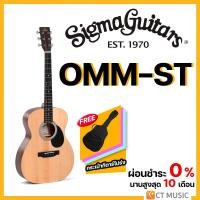 ราคา Sigma Guitars OMM-ST กีตาร์โปร่ง แถมกระเป๋าฟรี!! (23942328583)