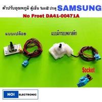 ราคา ตัวปรับ อุณหภูมิ ยี่ห้อSAMSUNG NO FROST DA41-00471A 2ประตู ของแท้ แผงโมดุลตู้เย็น แบบเปลือยและแบบมีกรอบพลาสติก (21783669014)