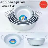 ราคา กระทะทอด อลูมิเนียม กระทะหูแขก 3A ทรงลึก เบอร์30, 36, 40 ไม่ลอก ไม่ดำ กระทะทอดลูกชิ้น กระทะทอดโดนัท (12419103142)
