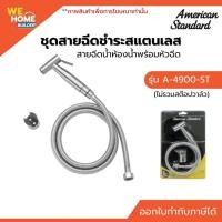 ราคา AMERICAN STANDARD ชุดสายฉีดชำระสแตนเลส A-4900-ST (ไม่รวมสต๊อปวาล์ว) สายฉีดน้ำห้องน้ำพร้อมหัวฉีด อย่างดี (5223861820)