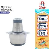 ราคา OXYGEN เครื่องบดสับ เครื่องปั่นไฟฟ้า 400W รุ่น KW-255 เครื่องผสมอาหารอเนกประสงค์ (43202420415)