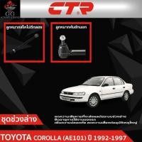 ราคา CTR ชุดลูกหมากช่วงล่าง TOYOTA COROLLA (AE101) ปี 1992-1997 ราคาต่อชิ้น (29975468529)