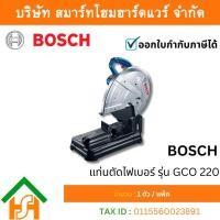 ราคา BOSCH รุ่น GCO 220 แท่นตัดไฟเบอร์ 14 นิ้ว (17817182714)