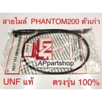 ราคา สายไมล์ Phantom 200 ตัวเก่า UNF แท้ เกรดAAA มือหนึ่ง สายไมล์ความเร็ว Honda แพนท่อม200 แฟนท่อม200 ตัวเก่า (24318832807)