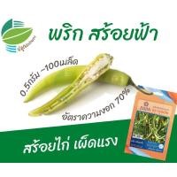 ราคา เมล็ดพันธุ์ พริกสร้อยฟ้า พริกสร้อยไก่ (Chilli Pepper) (10264721215)