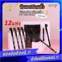 ราคา (ยกแพ็ค 12 แท่ง) Ashley Eye-Area Pencil AP-006 ดินสอเขียนคิ้วพร้อมแปรง แบบเหลา (18639065473)