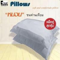 ราคา หมอนหนุน ONEHOME หมอนหนุนใยสังเคราะห์ 100% รุ่น MIRACLE (แพ็คคู่2ใบ) (18771779335)