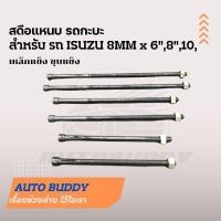 ราคา สดือแหนบรถกะบะ(ราคาต่อ1ตัว) สำหรับรถกะบะISUZU เหล็กแข็งอย่างดี (10872403661)
